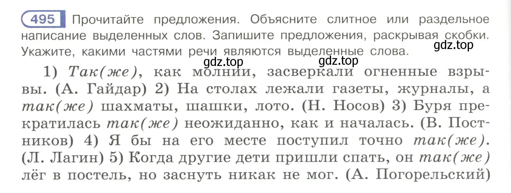 Условие номер 495 (страница 108) гдз по русскому языку 7 класс Рыбченкова, Александрова, учебник 2 часть