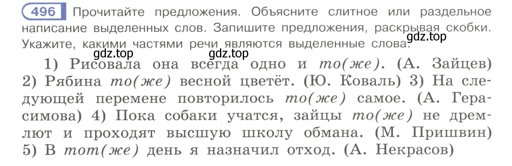 Условие номер 496 (страница 108) гдз по русскому языку 7 класс Рыбченкова, Александрова, учебник 2 часть