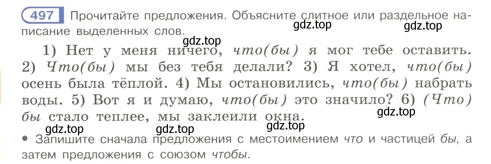 Условие номер 497 (страница 108) гдз по русскому языку 7 класс Рыбченкова, Александрова, учебник 2 часть