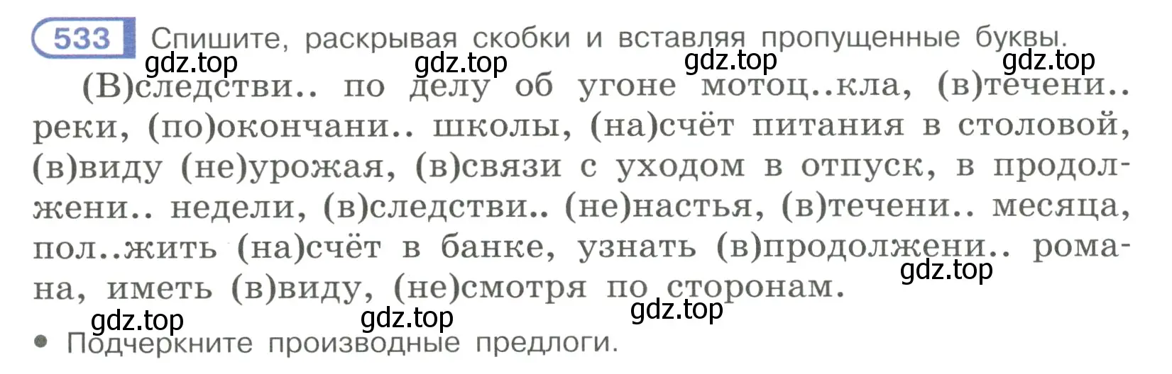 Условие номер 533 (страница 124) гдз по русскому языку 7 класс Рыбченкова, Александрова, учебник 2 часть