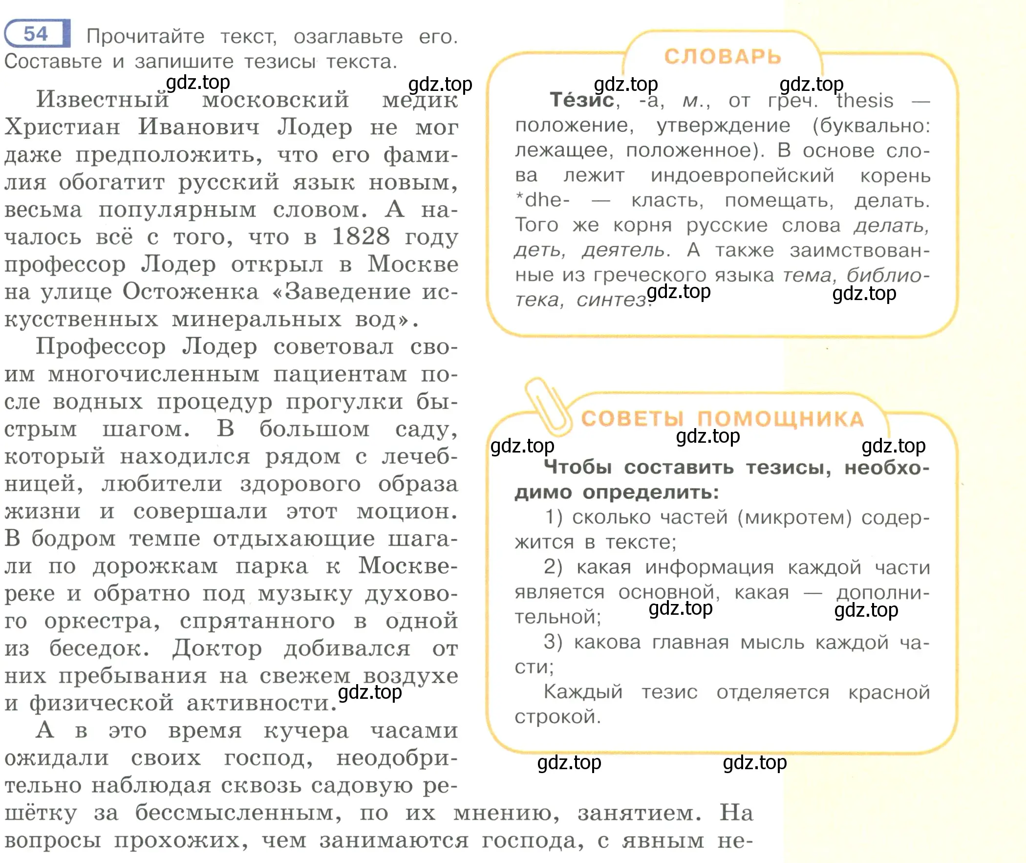 Условие номер 54 (страница 31) гдз по русскому языку 7 класс Рыбченкова, Александрова, учебник 1 часть