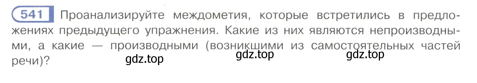 Условие номер 541 (страница 127) гдз по русскому языку 7 класс Рыбченкова, Александрова, учебник 2 часть