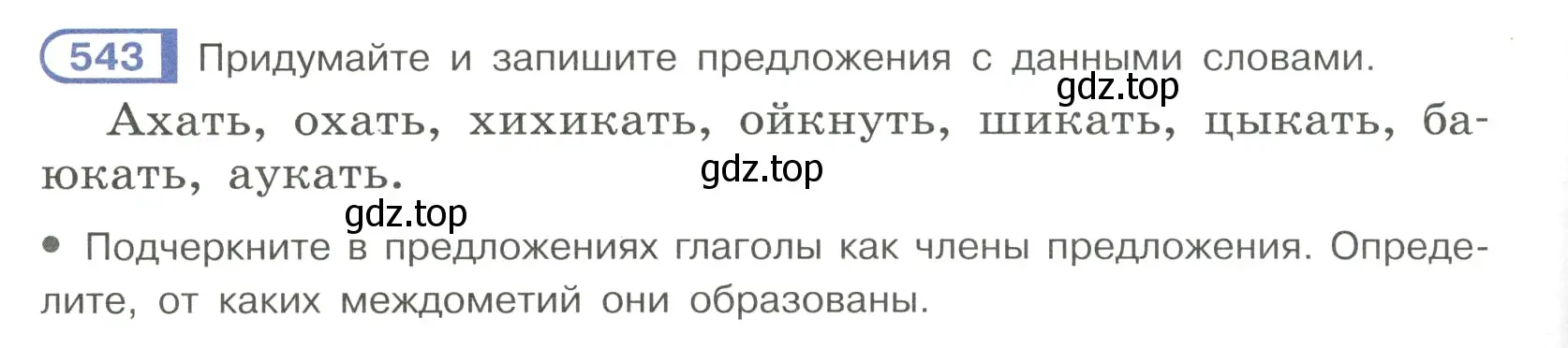 Условие номер 543 (страница 128) гдз по русскому языку 7 класс Рыбченкова, Александрова, учебник 2 часть