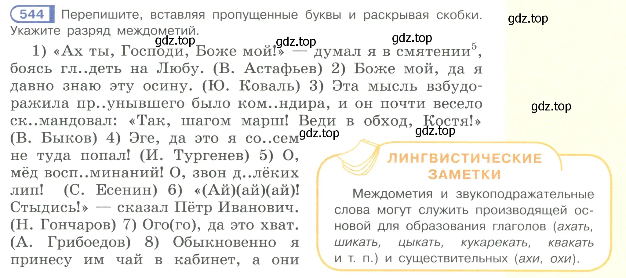 Условие номер 544 (страница 129) гдз по русскому языку 7 класс Рыбченкова, Александрова, учебник 2 часть