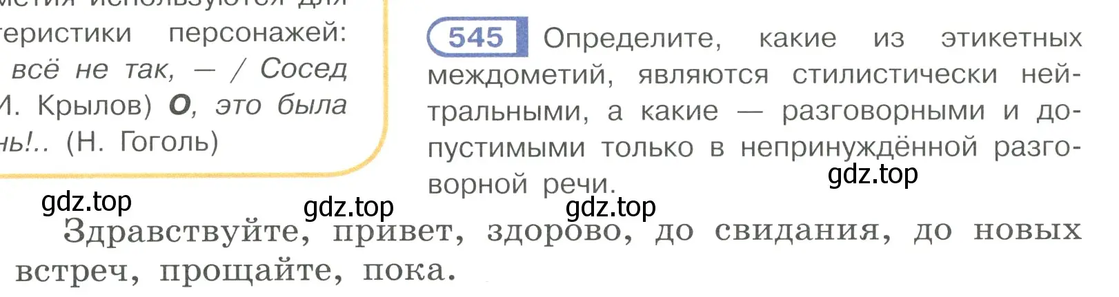 Условие номер 545 (страница 130) гдз по русскому языку 7 класс Рыбченкова, Александрова, учебник 2 часть