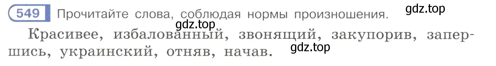 Условие номер 549 (страница 131) гдз по русскому языку 7 класс Рыбченкова, Александрова, учебник 2 часть