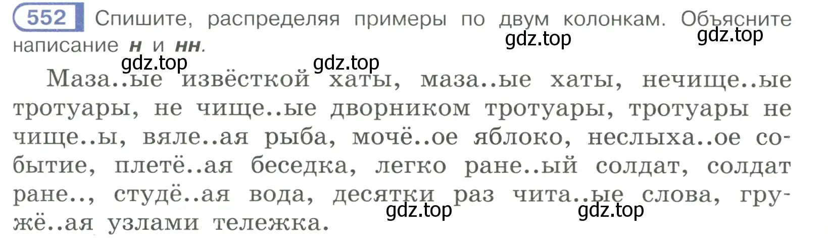 Условие номер 552 (страница 131) гдз по русскому языку 7 класс Рыбченкова, Александрова, учебник 2 часть