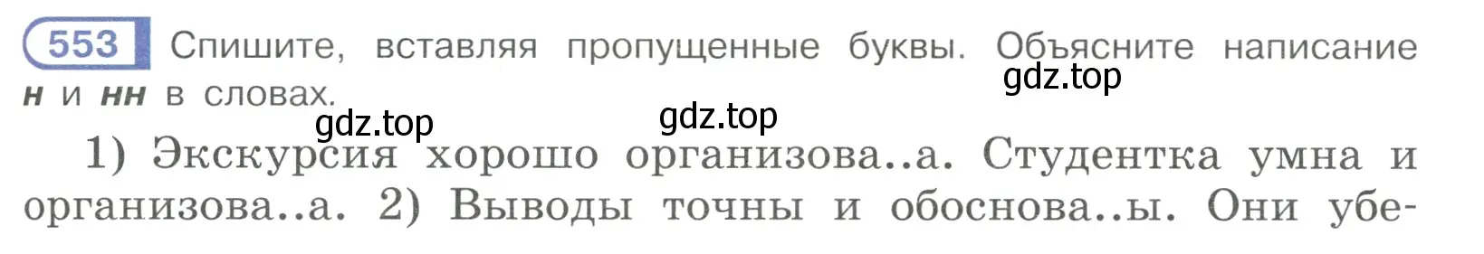 Условие номер 553 (страница 131) гдз по русскому языку 7 класс Рыбченкова, Александрова, учебник 2 часть