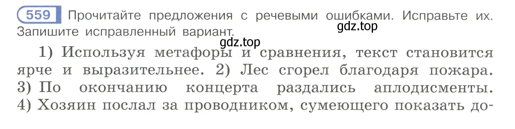 Условие номер 559 (страница 135) гдз по русскому языку 7 класс Рыбченкова, Александрова, учебник 2 часть