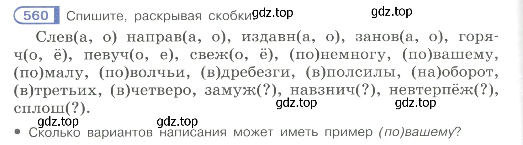 Условие номер 560 (страница 136) гдз по русскому языку 7 класс Рыбченкова, Александрова, учебник 2 часть