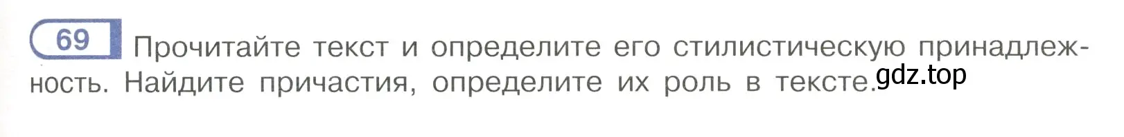 Условие номер 69 (страница 39) гдз по русскому языку 7 класс Рыбченкова, Александрова, учебник 1 часть