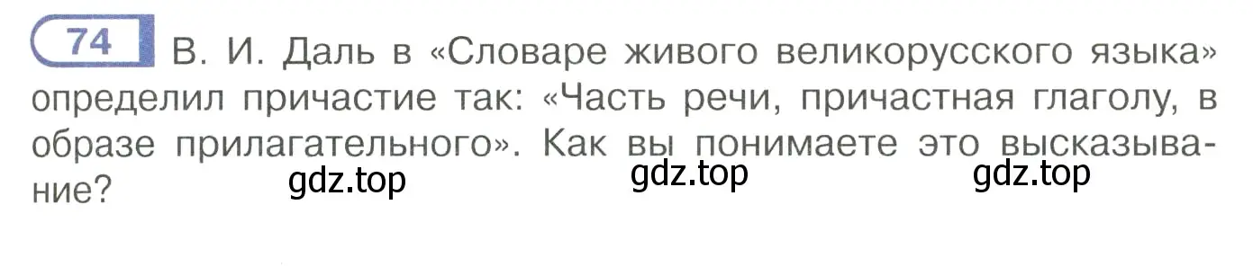 Условие номер 74 (страница 43) гдз по русскому языку 7 класс Рыбченкова, Александрова, учебник 1 часть