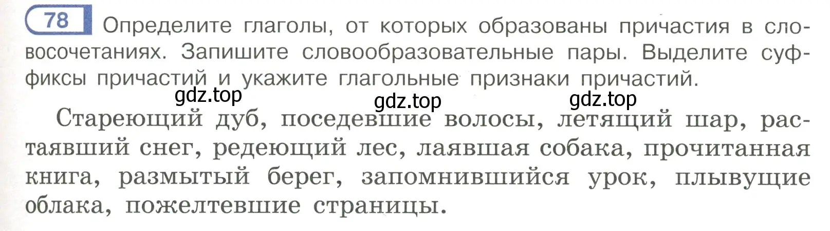 Условие номер 78 (страница 45) гдз по русскому языку 7 класс Рыбченкова, Александрова, учебник 1 часть