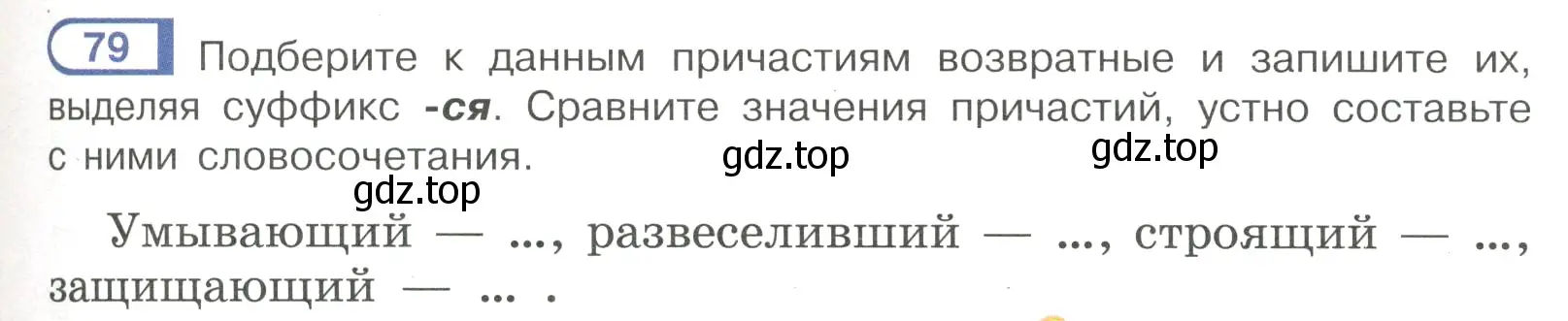 Условие номер 79 (страница 45) гдз по русскому языку 7 класс Рыбченкова, Александрова, учебник 1 часть