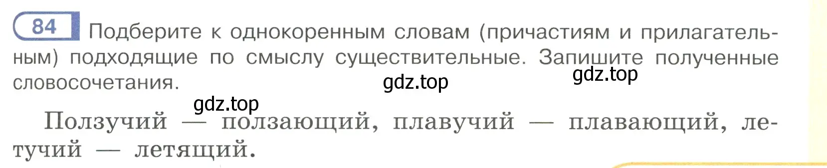 Условие номер 84 (страница 47) гдз по русскому языку 7 класс Рыбченкова, Александрова, учебник 1 часть