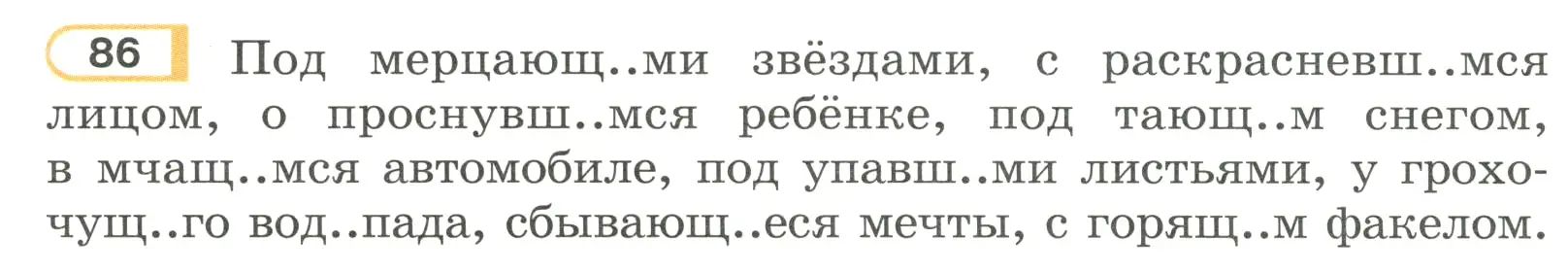 Условие номер 86 (страница 48) гдз по русскому языку 7 класс Рыбченкова, Александрова, учебник 1 часть