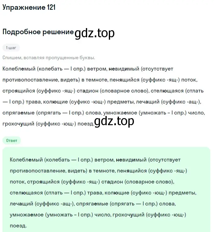 Решение номер 121 (страница 63) гдз по русскому языку 7 класс Рыбченкова, Александрова, учебник 1 часть