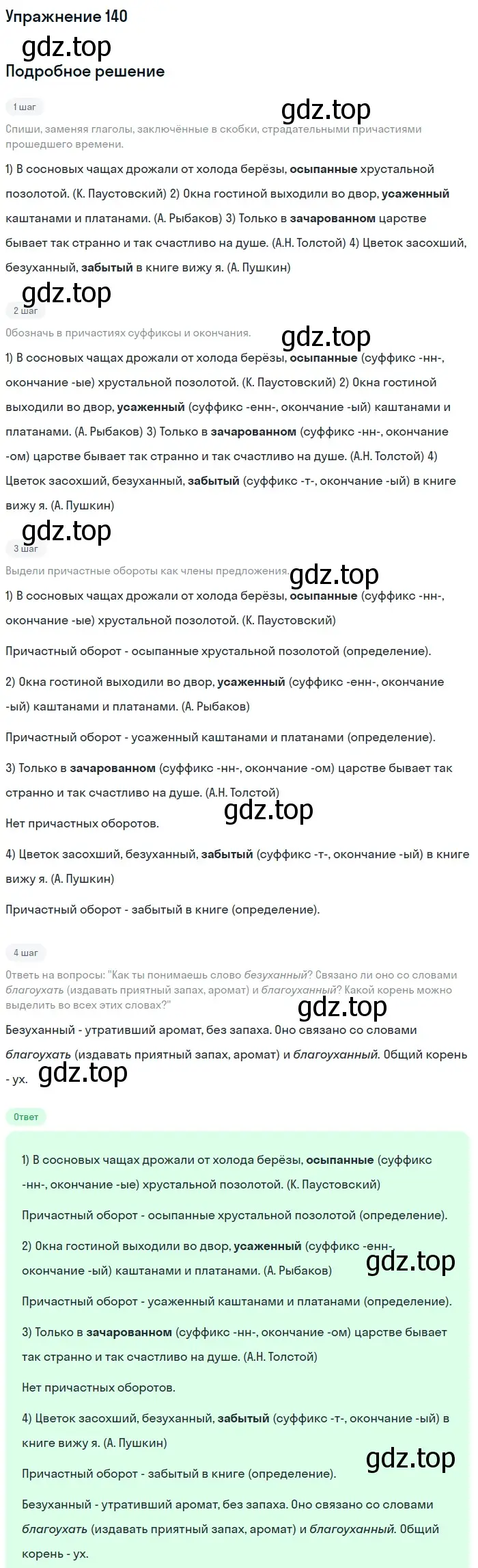 Решение номер 140 (страница 71) гдз по русскому языку 7 класс Рыбченкова, Александрова, учебник 1 часть