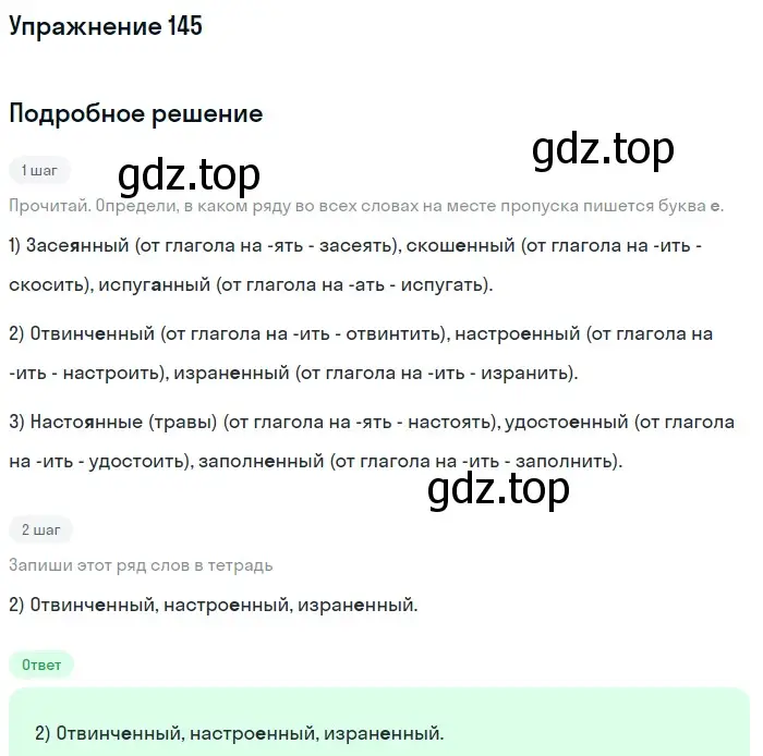 Решение номер 145 (страница 72) гдз по русскому языку 7 класс Рыбченкова, Александрова, учебник 1 часть