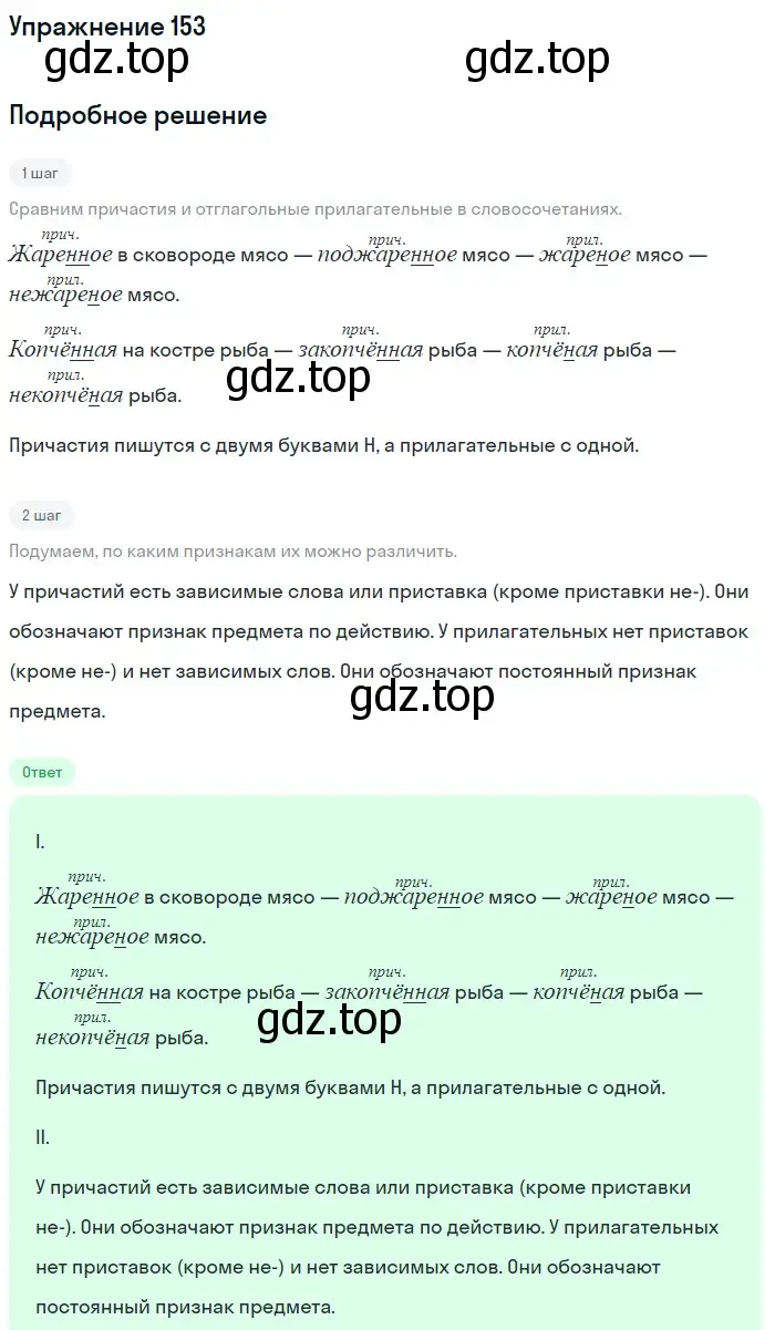 Решение номер 153 (страница 76) гдз по русскому языку 7 класс Рыбченкова, Александрова, учебник 1 часть