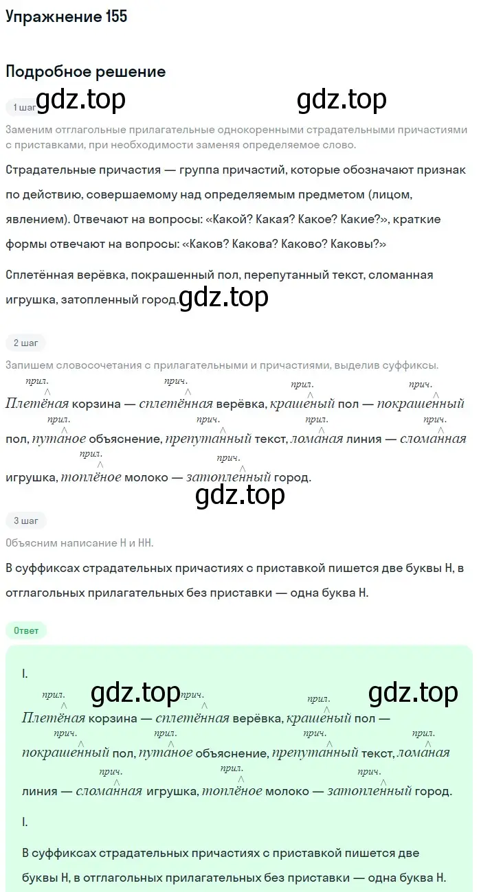 Решение номер 155 (страница 77) гдз по русскому языку 7 класс Рыбченкова, Александрова, учебник 1 часть