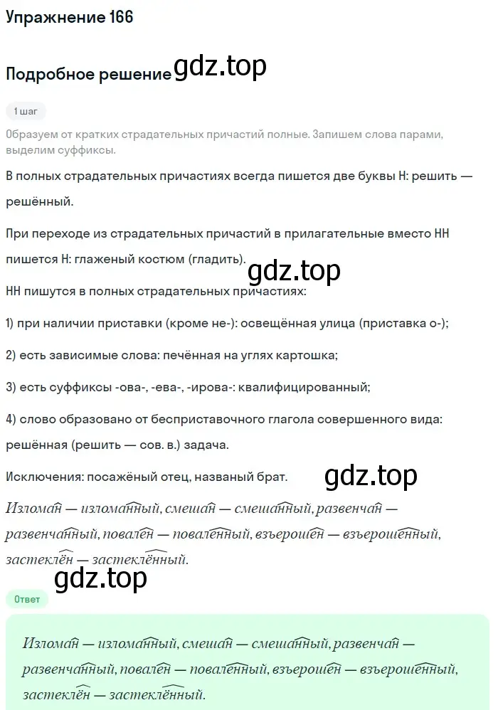 Решение номер 166 (страница 81) гдз по русскому языку 7 класс Рыбченкова, Александрова, учебник 1 часть