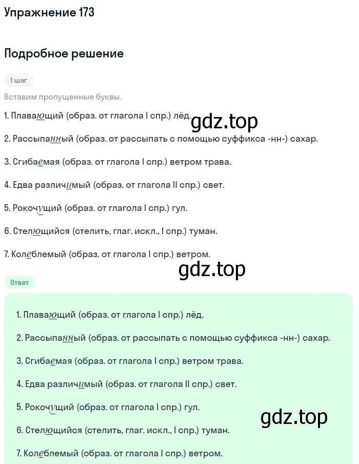 Решение номер 173 (страница 84) гдз по русскому языку 7 класс Рыбченкова, Александрова, учебник 1 часть
