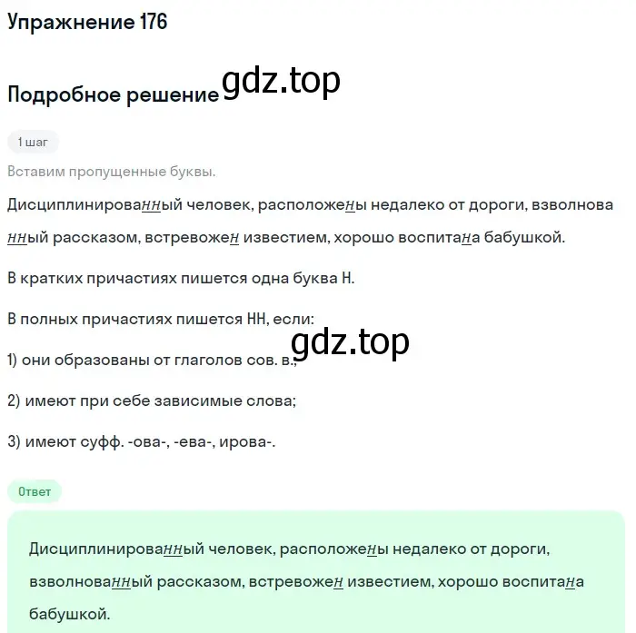 Решение номер 176 (страница 86) гдз по русскому языку 7 класс Рыбченкова, Александрова, учебник 1 часть