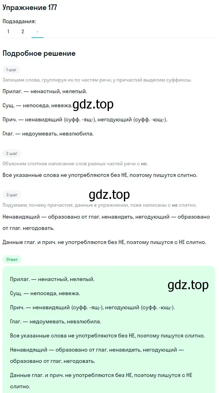 Решение номер 177 (страница 86) гдз по русскому языку 7 класс Рыбченкова, Александрова, учебник 1 часть