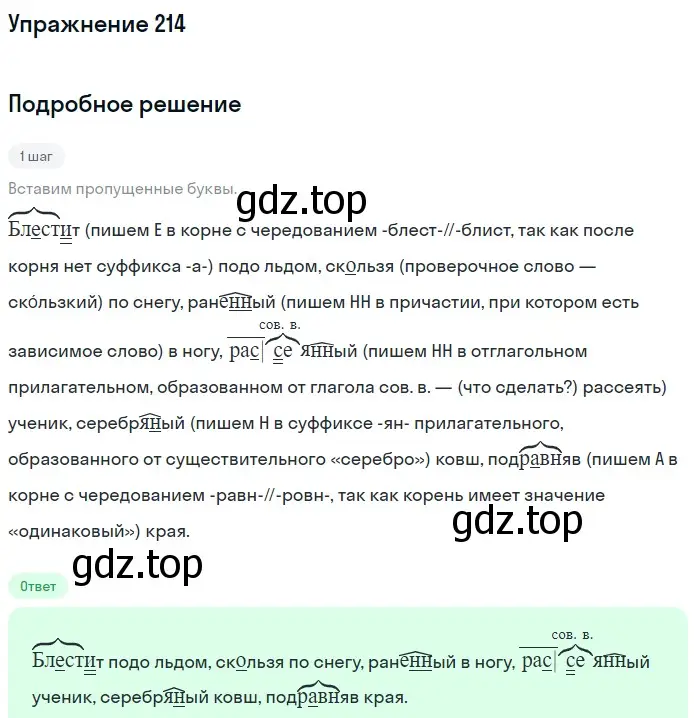 Решение номер 214 (страница 103) гдз по русскому языку 7 класс Рыбченкова, Александрова, учебник 1 часть