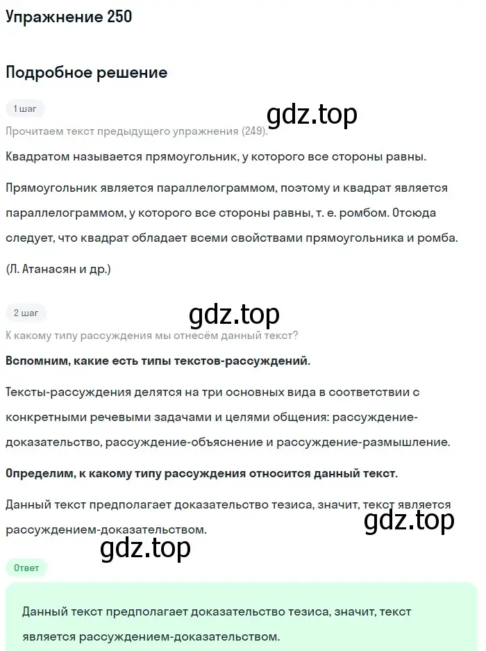 Решение номер 250 (страница 125) гдз по русскому языку 7 класс Рыбченкова, Александрова, учебник 1 часть