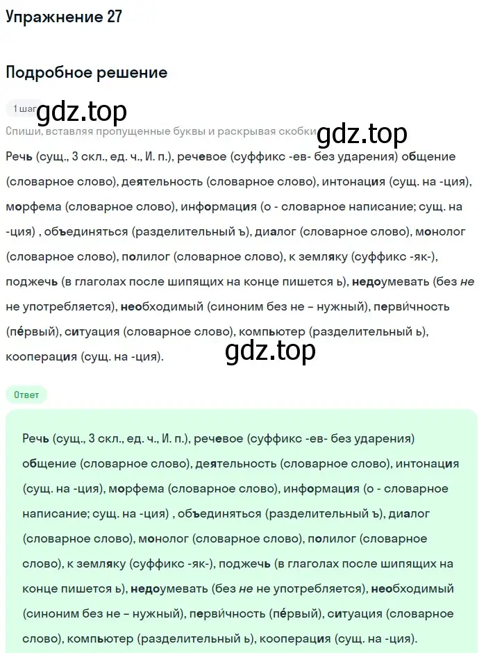 Решение номер 27 (страница 17) гдз по русскому языку 7 класс Рыбченкова, Александрова, учебник 1 часть