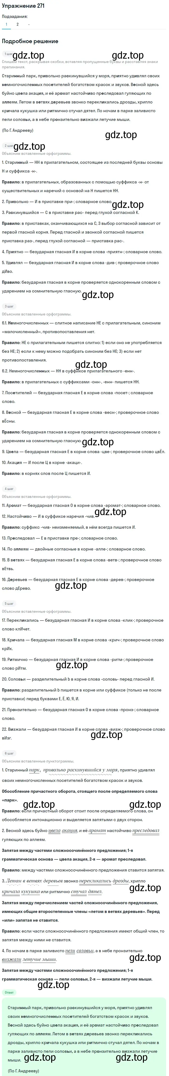 Решение номер 271 (страница 6) гдз по русскому языку 7 класс Рыбченкова, Александрова, учебник 2 часть