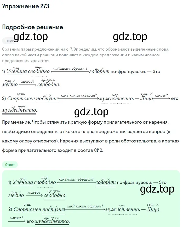 Решение номер 273 (страница 6) гдз по русскому языку 7 класс Рыбченкова, Александрова, учебник 2 часть