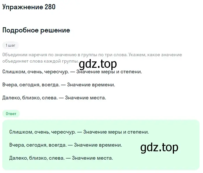 Решение номер 280 (страница 9) гдз по русскому языку 7 класс Рыбченкова, Александрова, учебник 2 часть