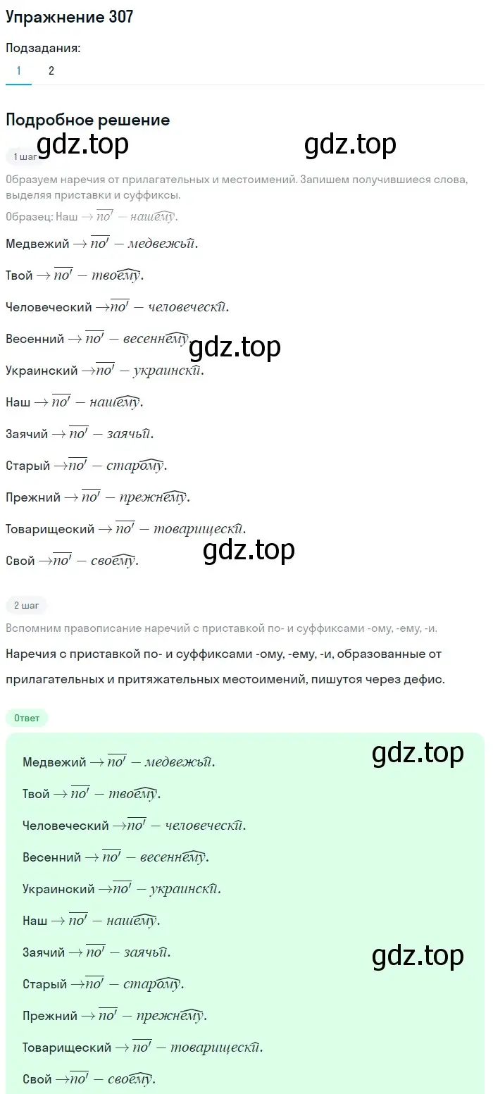 Решение номер 307 (страница 21) гдз по русскому языку 7 класс Рыбченкова, Александрова, учебник 2 часть