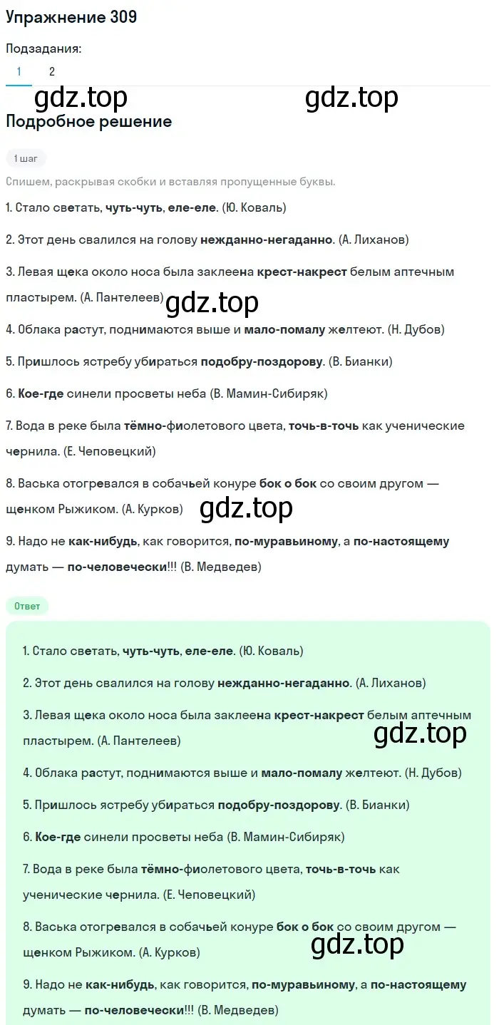 Решение номер 309 (страница 22) гдз по русскому языку 7 класс Рыбченкова, Александрова, учебник 2 часть