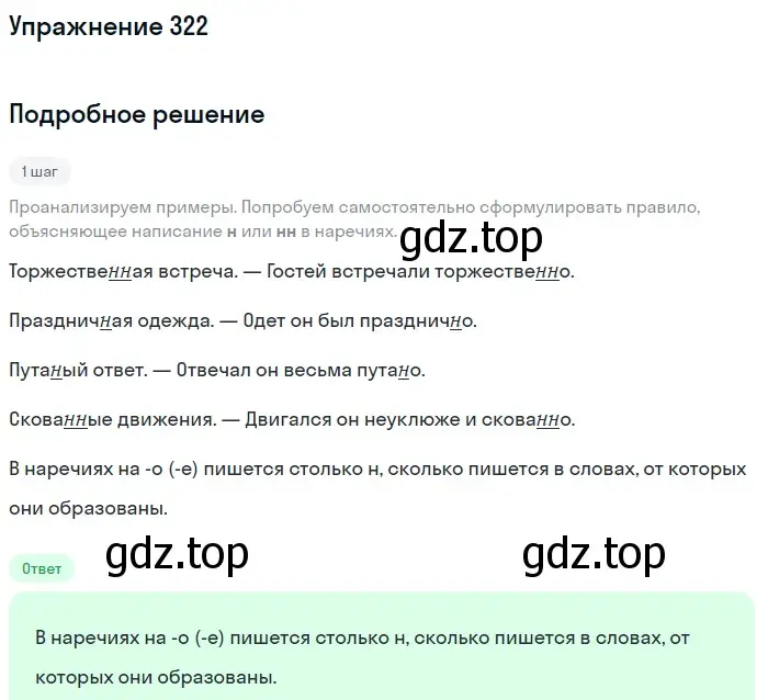 Решение номер 322 (страница 30) гдз по русскому языку 7 класс Рыбченкова, Александрова, учебник 2 часть