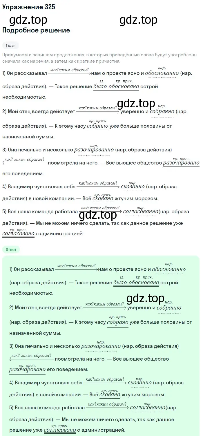 Решение номер 325 (страница 31) гдз по русскому языку 7 класс Рыбченкова, Александрова, учебник 2 часть