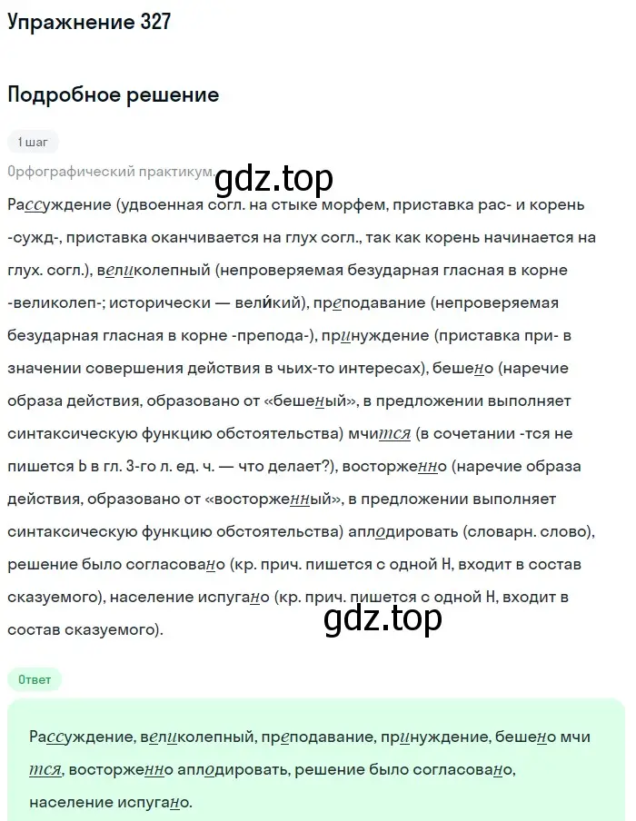 Решение номер 327 (страница 32) гдз по русскому языку 7 класс Рыбченкова, Александрова, учебник 2 часть