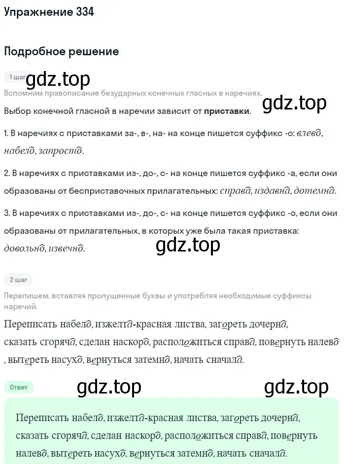 Решение номер 334 (страница 34) гдз по русскому языку 7 класс Рыбченкова, Александрова, учебник 2 часть