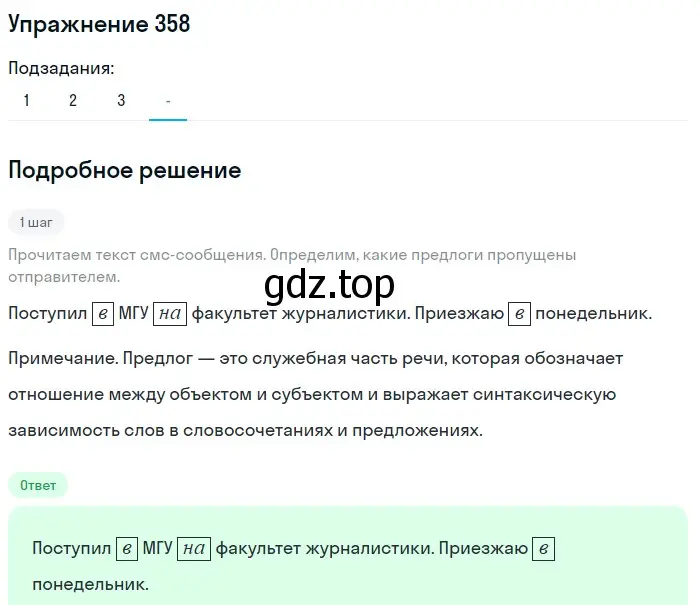 Решение номер 358 (страница 45) гдз по русскому языку 7 класс Рыбченкова, Александрова, учебник 2 часть