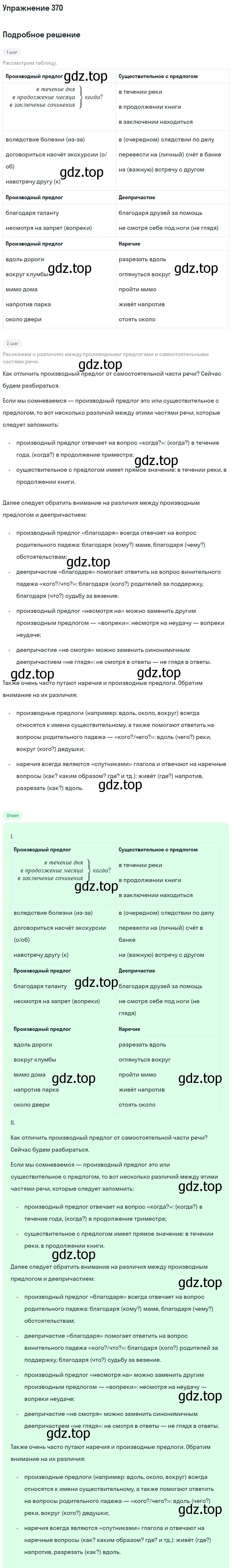 Решение номер 370 (страница 50) гдз по русскому языку 7 класс Рыбченкова, Александрова, учебник 2 часть