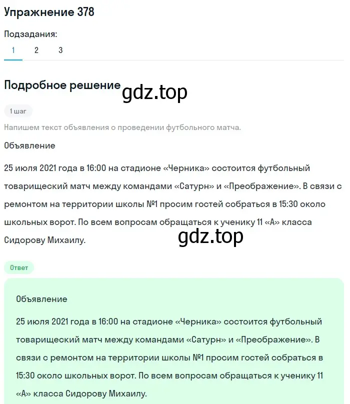 Решение номер 378 (страница 52) гдз по русскому языку 7 класс Рыбченкова, Александрова, учебник 2 часть