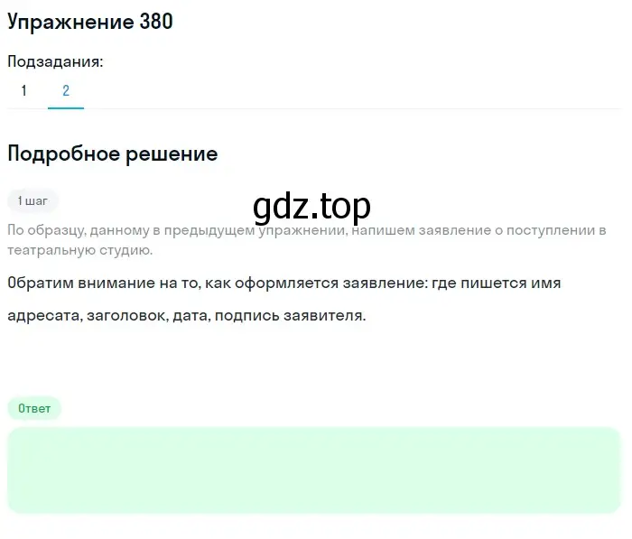 Решение номер 380 (страница 53) гдз по русскому языку 7 класс Рыбченкова, Александрова, учебник 2 часть