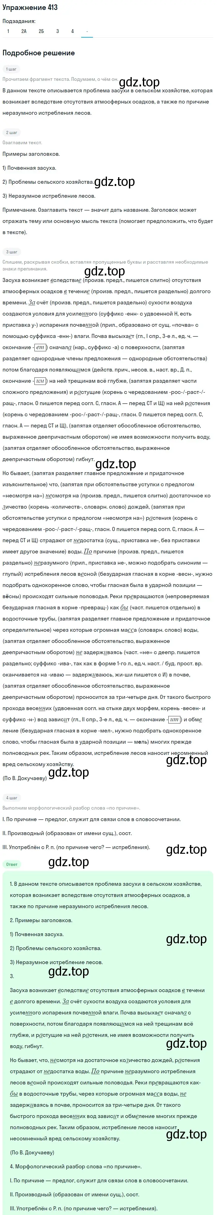 Решение номер 413 (страница 66) гдз по русскому языку 7 класс Рыбченкова, Александрова, учебник 2 часть