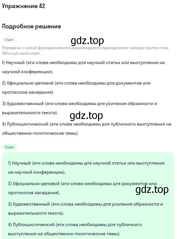 Решение номер 42 (страница 23) гдз по русскому языку 7 класс Рыбченкова, Александрова, учебник 1 часть