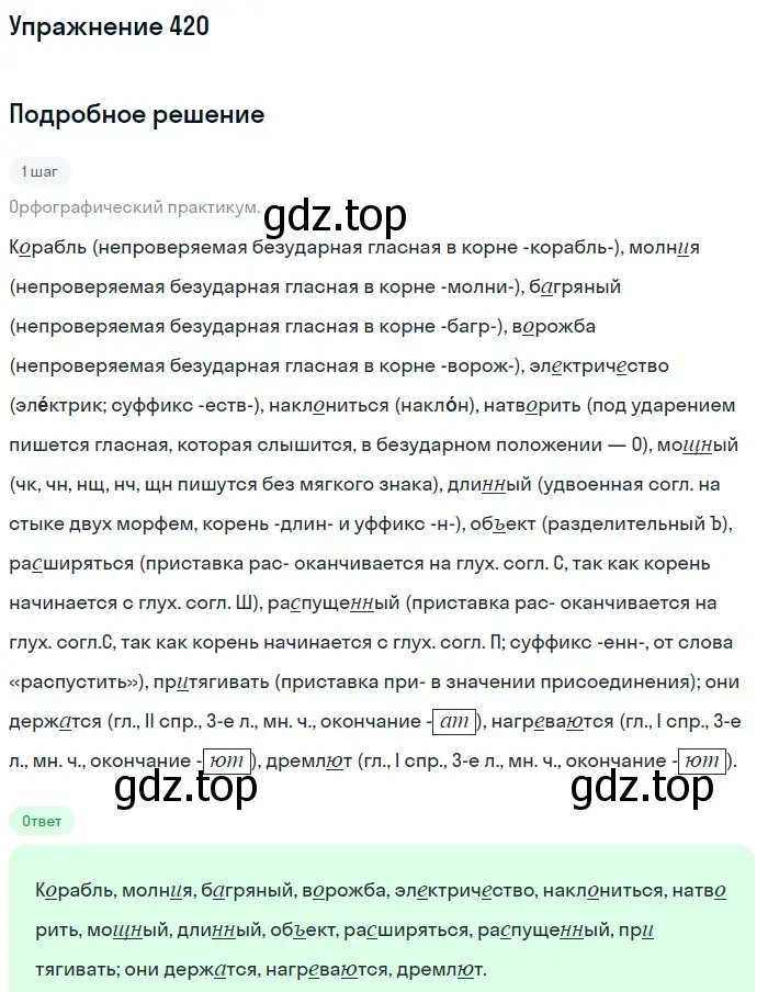 Решение номер 420 (страница 70) гдз по русскому языку 7 класс Рыбченкова, Александрова, учебник 2 часть