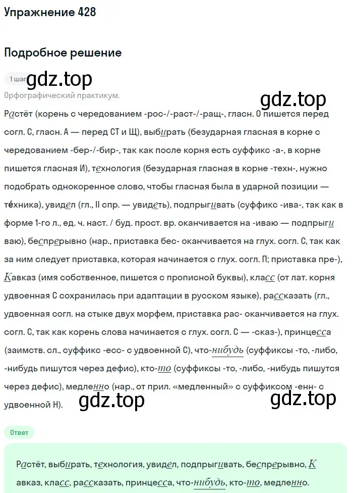 Решение номер 428 (страница 73) гдз по русскому языку 7 класс Рыбченкова, Александрова, учебник 2 часть