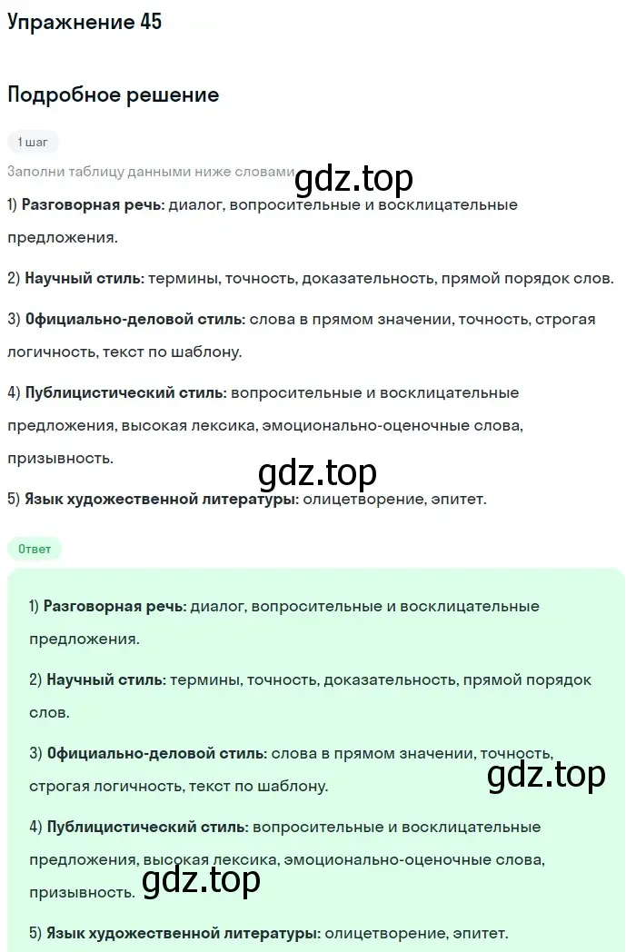 Решение номер 45 (страница 26) гдз по русскому языку 7 класс Рыбченкова, Александрова, учебник 1 часть